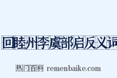 回睦州李虞部启反义词是什么意思的图片
